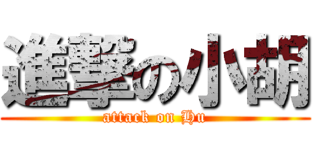 進撃の小胡 (attack on Hu)