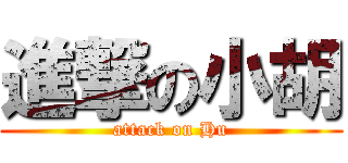 進撃の小胡 (attack on Hu)