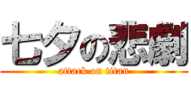 七夕の悲劇 (attack on titan)
