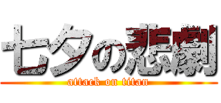 七夕の悲劇 (attack on titan)