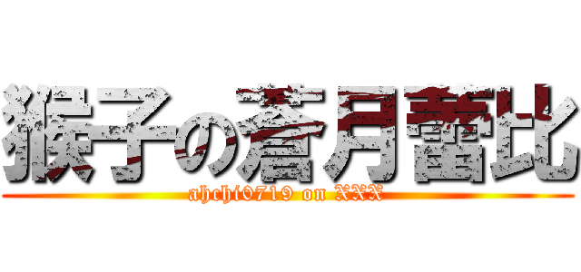 猴子の蒼月蕾比 (ahchi0719 on XXX)