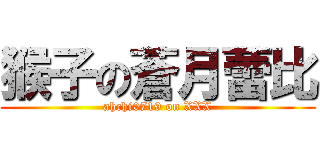 猴子の蒼月蕾比 (ahchi0719 on XXX)