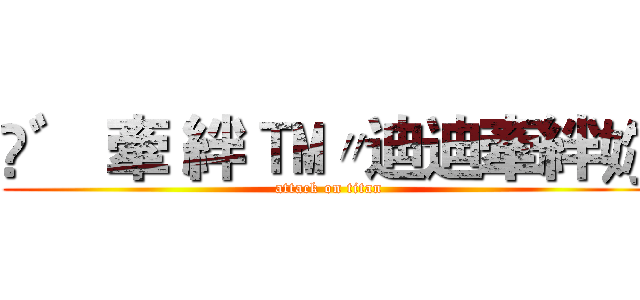 ☇゛ 牽 絆 ™〃迪迪牽絆妳 (attack on titan)