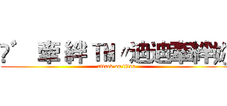 ☇゛ 牽 絆 ™〃迪迪牽絆妳 (attack on titan)
