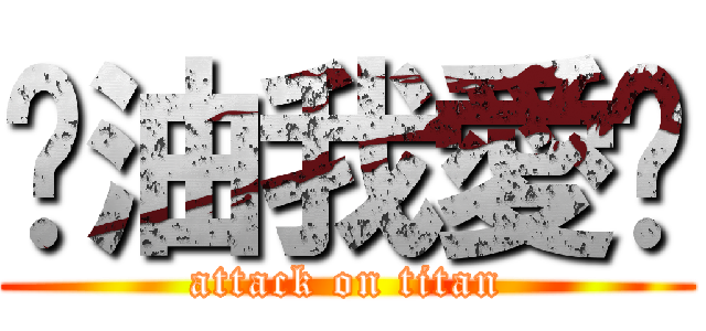 奶油我愛妳 (attack on titan)