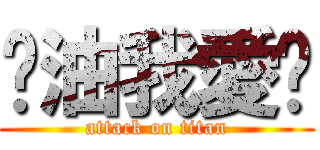 奶油我愛妳 (attack on titan)