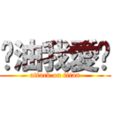 奶油我愛妳 (attack on titan)