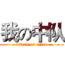 我の中队 (attack on titan)