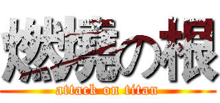 燃燒の根 (attack on titan)