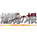 燃燒の根 (attack on titan)