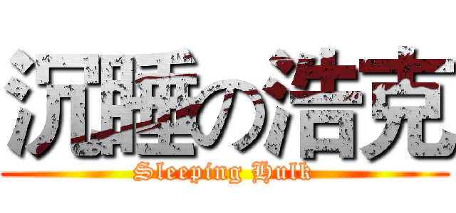沉睡の浩克 (Sleeping Hulk)