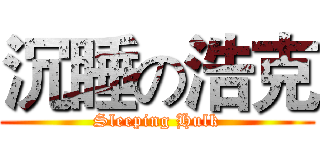 沉睡の浩克 (Sleeping Hulk)