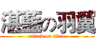 湛藍の羽翼 (attack on titan)