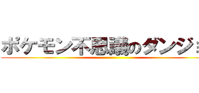 ポケモン不思議のダンジョン ()