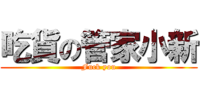 吃貨の管家小新 (Fuck you)
