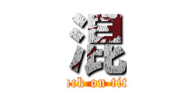 混 (attack on titan)