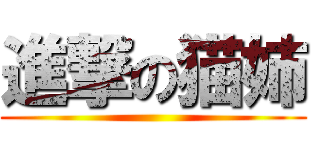 進撃の猫姉 ()