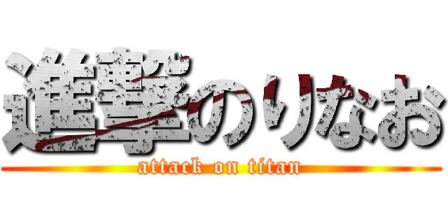進撃のりなお (attack on titan)