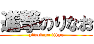 進撃のりなお (attack on titan)