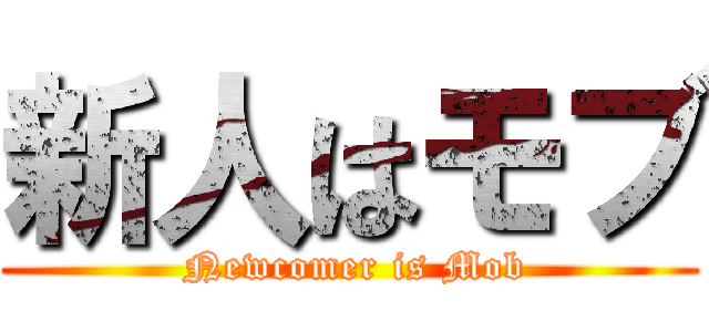 新人はモブ ( Newcomer is Mob)