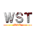 ＷＳＴ (WST)