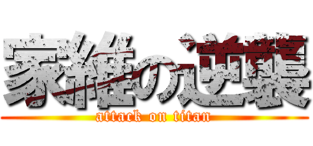 家維の逆襲 (attack on titan)