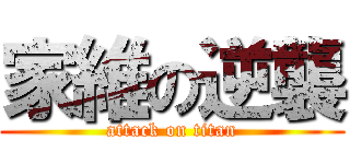 家維の逆襲 (attack on titan)