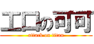 工口の可可 (attack on titan)