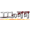 工口の可可 (attack on titan)