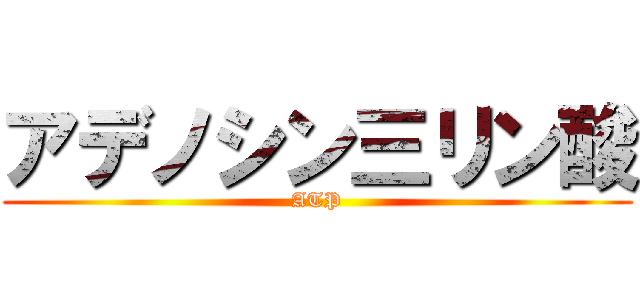 アデノシン三リン酸 (ATP)