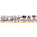 迷幻药水怎么买 (迷幻药水怎么买【电-话151x68344x817-Q1065427042元-吉-药-业】我们做的是长期生意,靠的是老客户长期支持 迷幻药水怎么买在发表了一篇http://sngk.net/zxnDaD

参考消息网我们做的是长期生意,靠的是老客户长期支持也许我们早该意识到，就连鲍勃·霍斯金斯（金球奖戏剧类电影男主角 
)