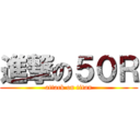 進撃の５０Ｒ (attack on titan)