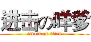 进击の咩爹 (attack on titan)