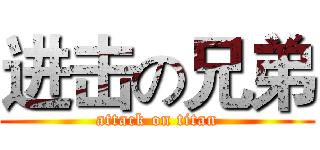 进击の兄弟 (attack on titan)