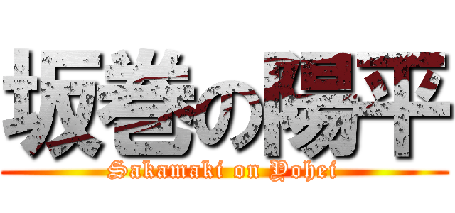 坂巻の陽平 (Sakamaki on Yohei)