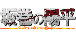 坂巻の陽平 (Sakamaki on Yohei)
