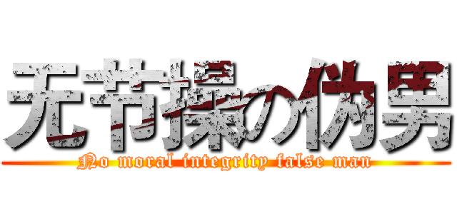 无节操の伪男 (No moral integrity false man)
