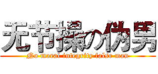 无节操の伪男 (No moral integrity false man)