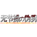 无节操の伪男 (No moral integrity false man)