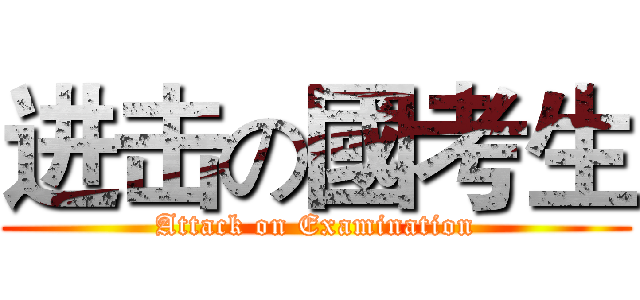 进击の國考生 (Attack on Examination)