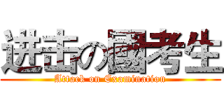进击の國考生 (Attack on Examination)