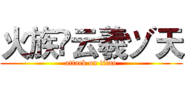 火族✨云羲ヅ天 (attack on titan)