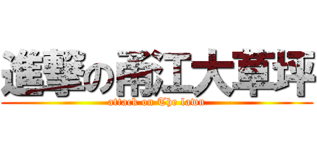 進撃の甬江大草坪 (attack on The lawn)
