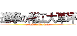 進撃の甬江大草坪 (attack on The lawn)