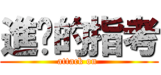 進擊的指考 (attack on )