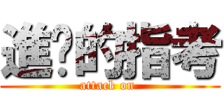 進擊的指考 (attack on )
