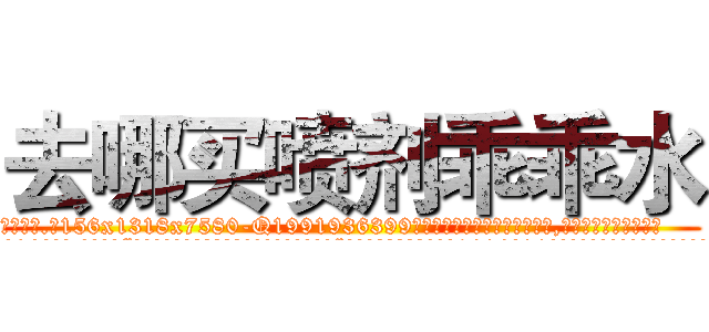 去哪买喷剂乖乖水 (去哪买喷剂乖乖水【电.话156x1318x7580-Q1991936399鑫宏药业】我们做的是长期生意,靠的是老客户长期支持
参考消息网2月20日报道 韩媒称，“剩女多、离婚率高的城市，房价一定会上涨。”这是中国经济学家金岩石2016年12月参加在上海举行的房地产相关论坛时说的话。
)