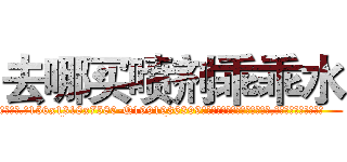 去哪买喷剂乖乖水 (去哪买喷剂乖乖水【电.话156x1318x7580-Q1991936399鑫宏药业】我们做的是长期生意,靠的是老客户长期支持
参考消息网2月20日报道 韩媒称，“剩女多、离婚率高的城市，房价一定会上涨。”这是中国经济学家金岩石2016年12月参加在上海举行的房地产相关论坛时说的话。
)
