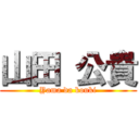 山田 公貴 (Yama da kouki)