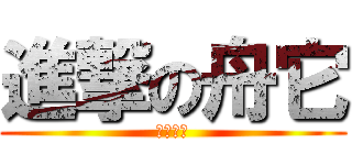 進撃の舟它 (我是虾子)